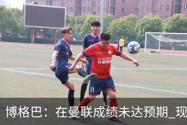 博格巴：在曼联成绩未达预期 现在是回尤文最佳时机